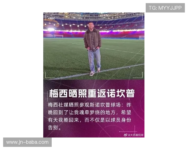 梅西重返巴萨引发全球关注 球迷热议其复出后能否带领球队重回巅峰